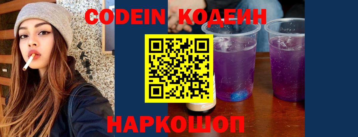 Кодеин напиток Lean (лин)  Вход с VPN  Кодеиновый сироп Lean Purple Drank  Удомля 