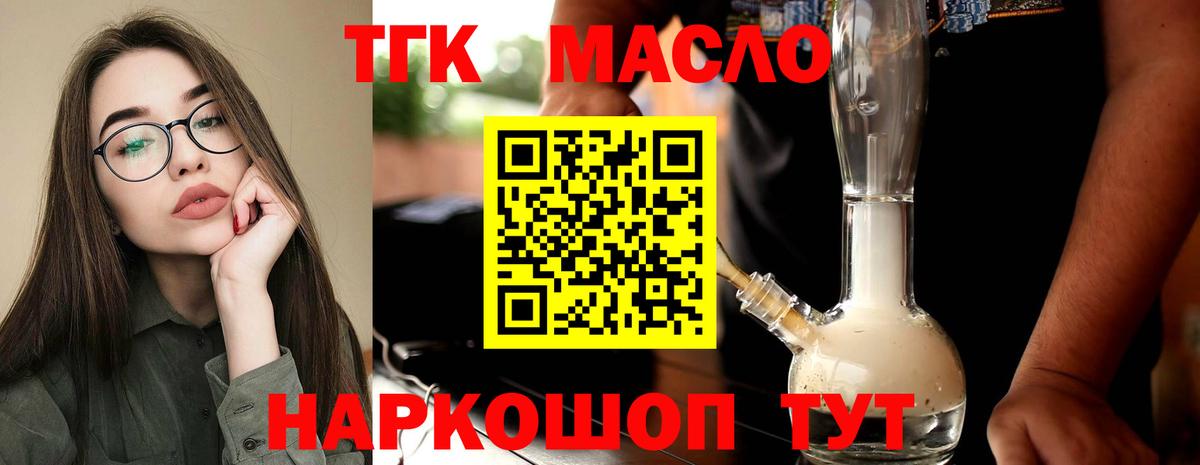ТГК THC oil Удомля
